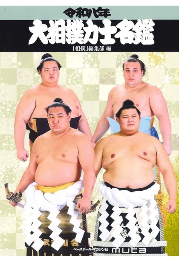 相撲 2026年1月号(初場所展望号)[別冊付録:初場所本物新番付、令和8年