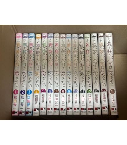 その着せ替え人形は恋をする 1~15巻 全巻セット その着せ替え人形は恋