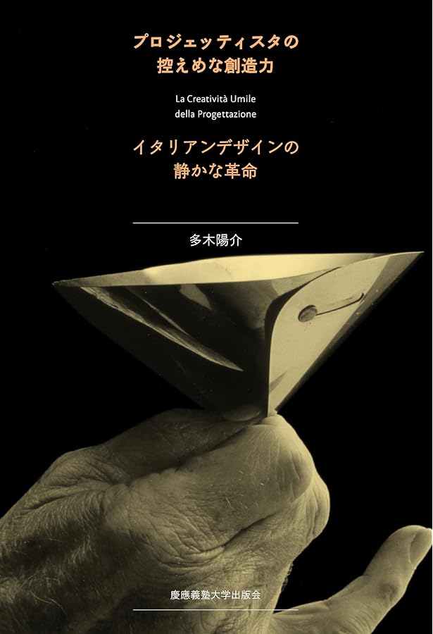 プロジェクトとパッション | エンツォ・マーリ, 田代 かおる |本
