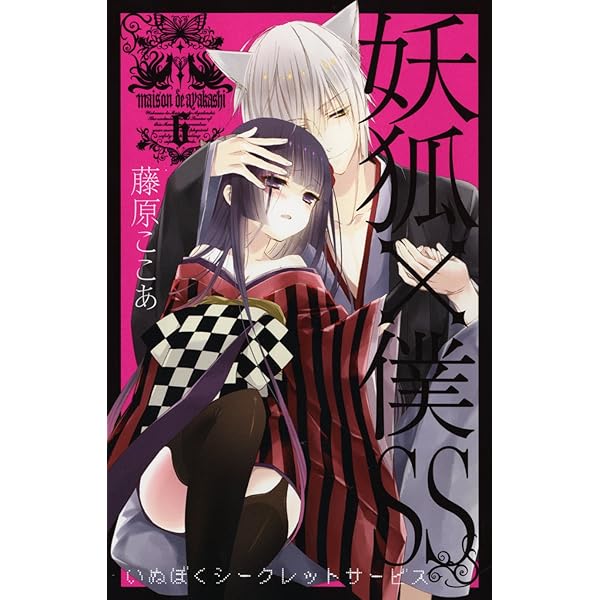 Amazon.co.jp: 妖狐×僕SS(4) (ガンガンコミックスJOKER) : 藤原