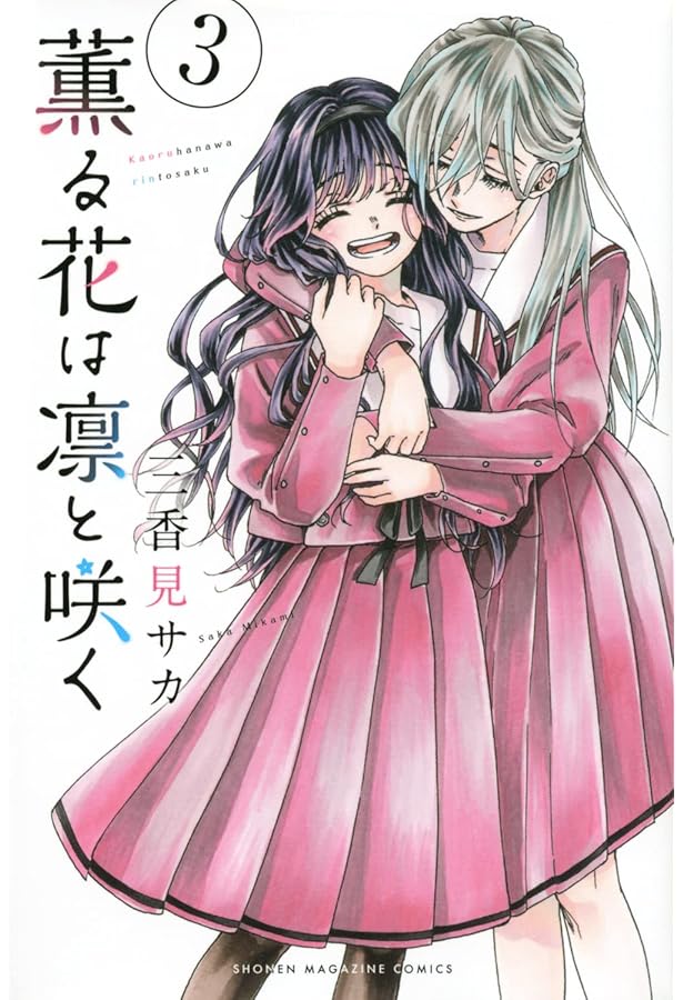 Amazon.co.jp: 薫る花は凛と咲く(1) (講談社コミックス) : 三香見 サカ