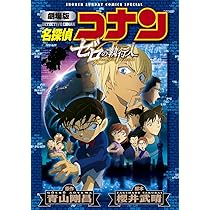 Amazon.co.jp: 劇場版 名探偵コナン ゼロの執行人〔新装〕 (少年