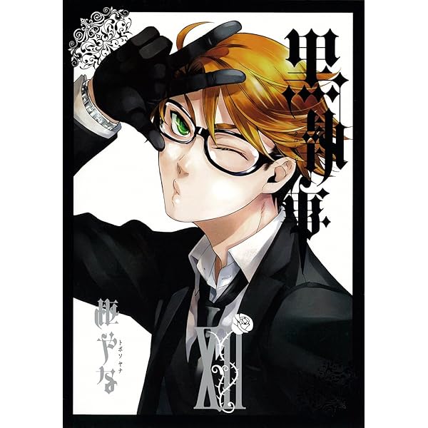 黒執事(11) (Gファンタジーコミックス) | 枢 やな |本 | 通販 | Amazon