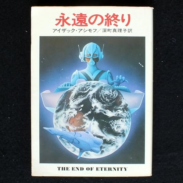 停滞空間 二刷 アイザック・アシモフ 停滞空間 アイザック・アシモフ