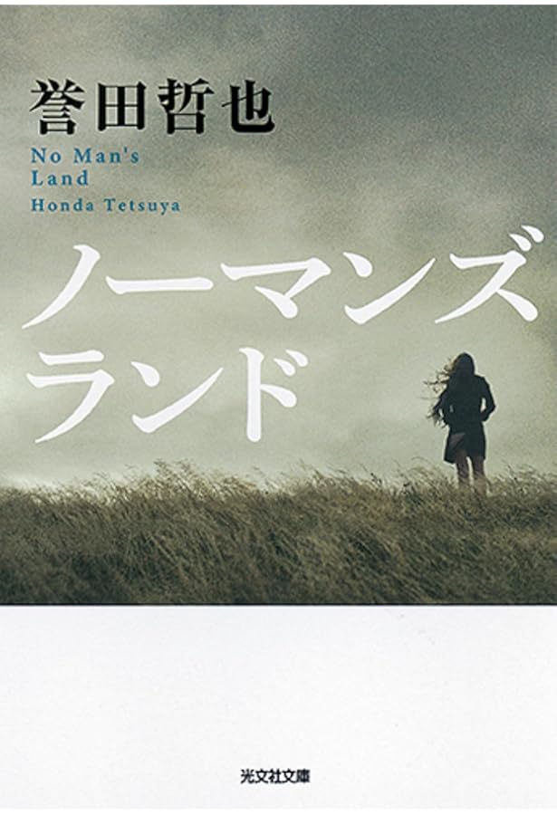 Amazon.co.jp: オムニバス : 誉田 哲也: 本