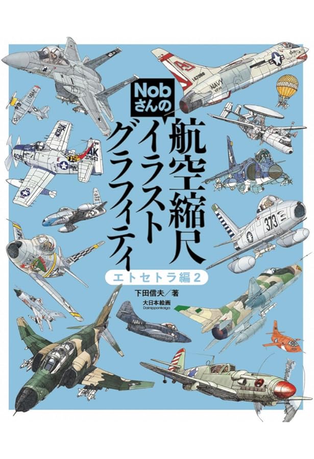 Amazon.co.jp: Nobさんの航空縮尺イラストグラフィティ エトセトラ編