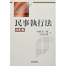 条解民事執行法 第2版 (条解シリーズ) | 伊藤 眞, 園尾 隆司, 林 道晴