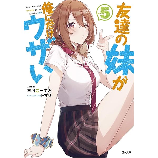 Amazon.co.jp: 友達の妹が俺にだけウザい6 (GA文庫) : 三河ごーすと