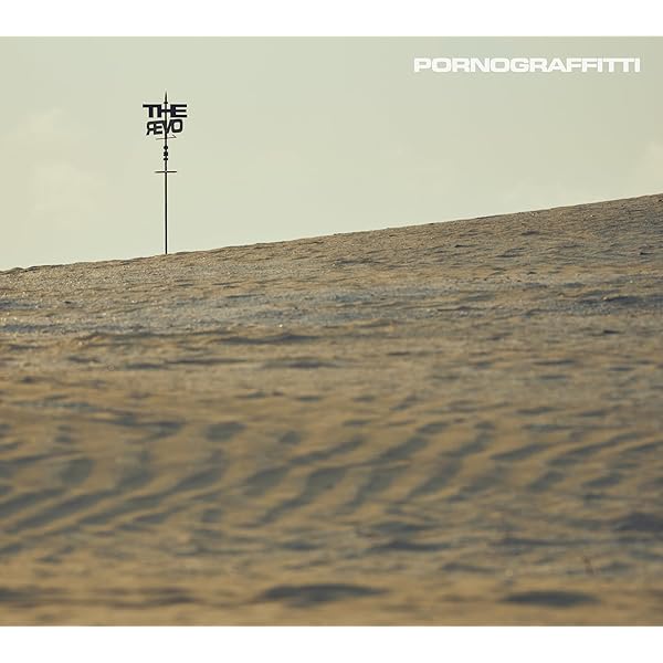 Amazon.co.jp: 【限定特典ステッカー付き】 ポルノグラフィティ 因島