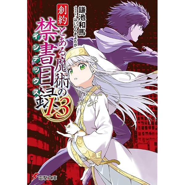 Amazon.co.jp: とある魔術の禁書目録(インデックス) (電撃文庫) : 鎌池