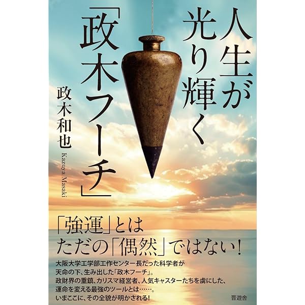 精神エネルギー | 政木 和三 |本 | 通販 | Amazon