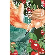 ちはやふる(47) (Be・Loveコミックス) | 末次 由紀 |本 | 通販 | Amazon