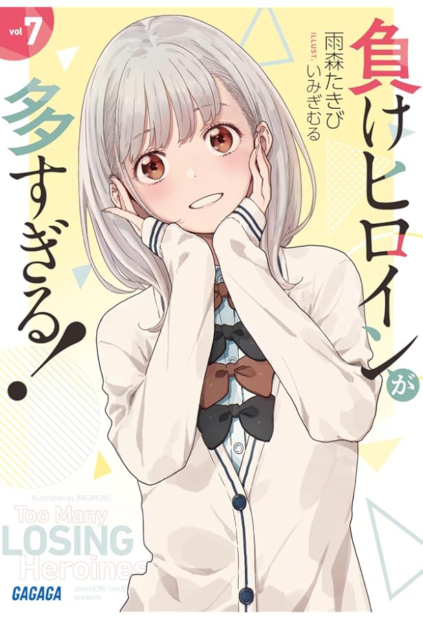 負けヒロインが多すぎる！ 1-7巻＋SSS 8冊セット |本 | 通販 | Amazon