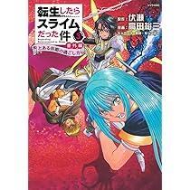 Amazon.co.jp: 転生したらスライムだった件 番外編 ~とある休暇の