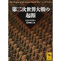 第二次世界大戦外交史(上) (岩波文庫) | 芦田 均 |本 | 通販 | Amazon