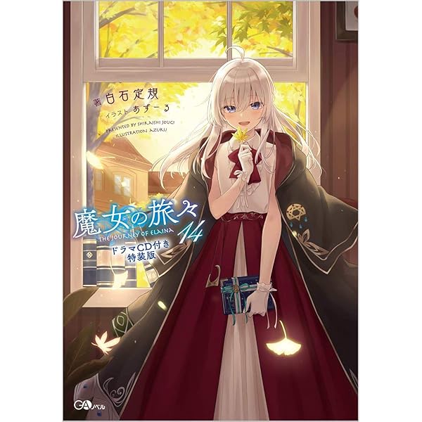 魔女の旅々17 ドラマCD付き特装版 (GAノベル) | 白石定規, あずーる