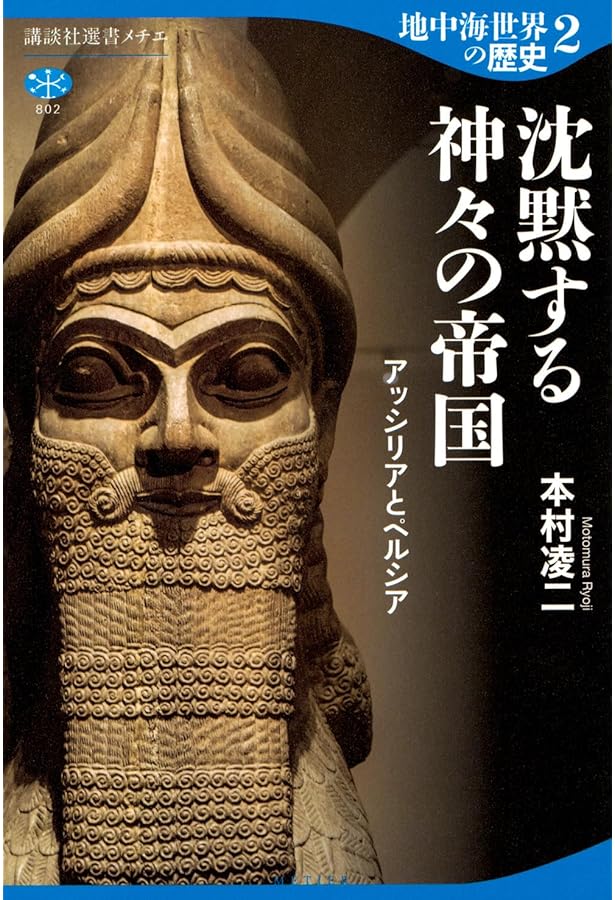 地中海世界の歴史1 神々のささやく世界 オリエントの文明 (講談社選書