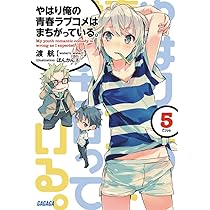 Amazon.co.jp: やはり俺の青春ラブコメはまちがっている。5 (ガガガ
