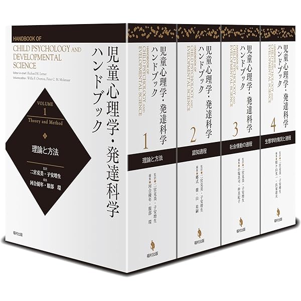 新・発達心理学ハンドブック = HANDBOOK OF DEVELOPMENT… 新・発達心理