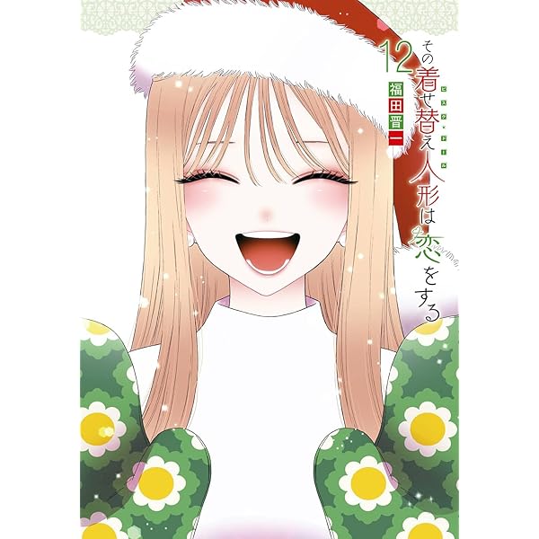 Amazon.co.jp: その着せ替え人形は恋をする(14) (ヤングガンガン