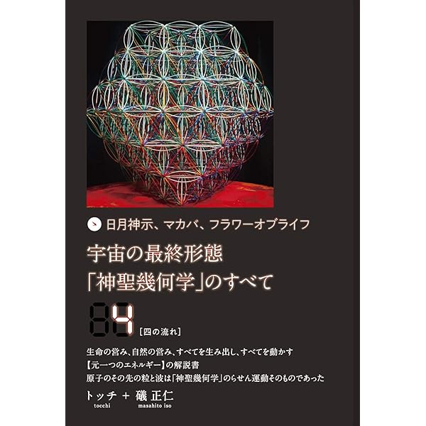 日月神示、マカバ、フラワーオブライフ 宇宙の最終形態「神聖幾何学