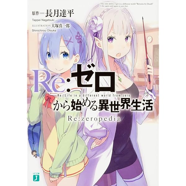 Amazon.co.jp: リゼロ Re:ゼロから始める異世界生活 ライトノベル 1-38