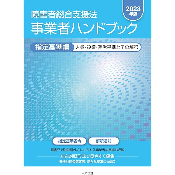 障害者総合支援法 事業者ハンドブック 報酬編〔2023年版〕：報酬