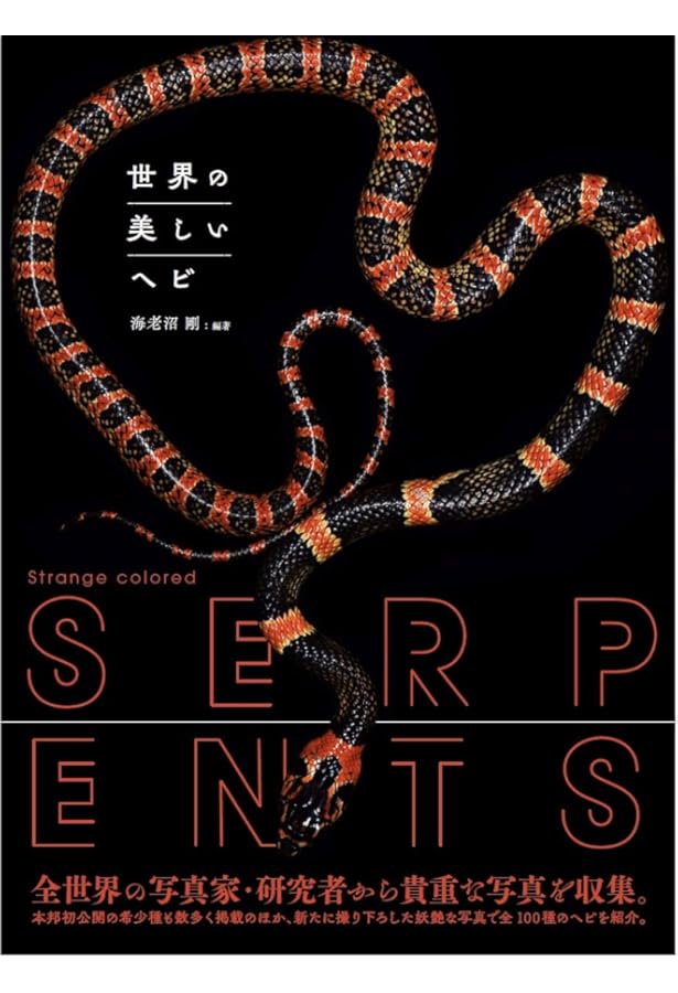 毒ヘビ全書 | 田原 義太慶, 柴田 弘紀, 友永 達也, 田原 義太慶 |本