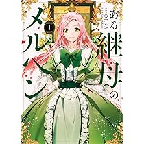 Amazon.co.jp: ある継母のメルヘン 3 (フロース コミック) : ORKA