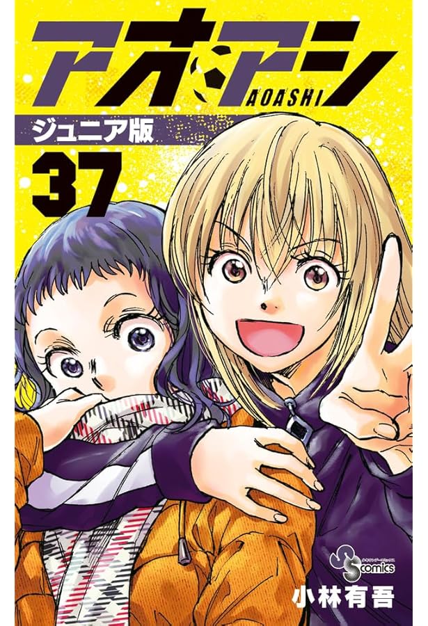 アオアシ ジュニア版 (40) (少年サンデーコミックス) | 小林 有吾 |本