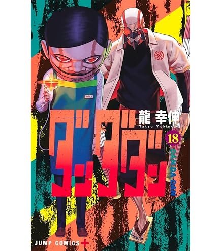 Amazon.co.jp: ダンダダン 最新刊 1-21巻 全巻セット : 家電＆カメラ