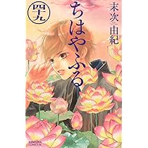ちはやふる(50) (BE LOVE KC) | 末次 由紀 |本 | 通販 | Amazon