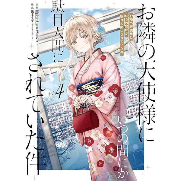 Amazon.co.jp: お隣の天使様にいつの間にか駄目人間にされていた件