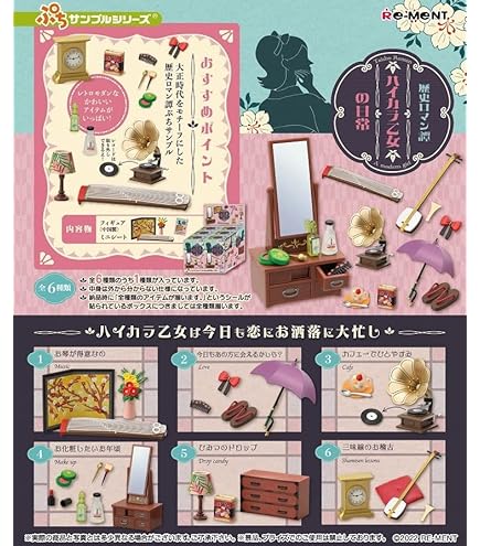 Amazon | ぷちサンプル 麗しきモダンガール BOX商品 1BOX = 8個入り