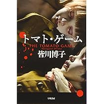 Amazon.co.jp: トマト・ゲーム (ハヤカワ文庫 JA ミ 6-6) : 皆川 博子: 本