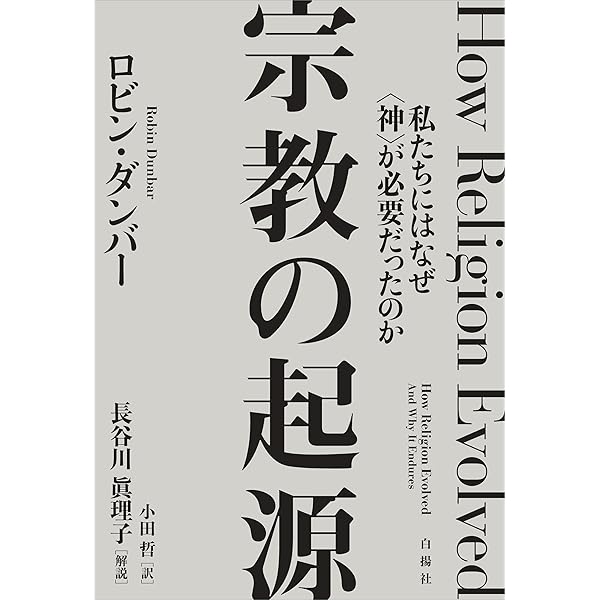 神はなぜいるのか? (叢書コムニス 6) | パスカル ボイヤー, Boyer