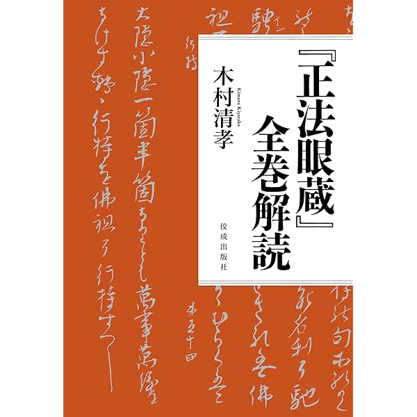 Amazon.co.jp: 正法眼蔵 全訳注 文庫 全8巻 完結セット (講談社学術