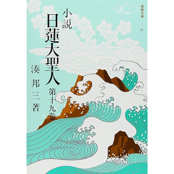 Amazon.co.jp: 小説日蓮大聖人 (22) (聖教文庫) : 湊邦三: 本