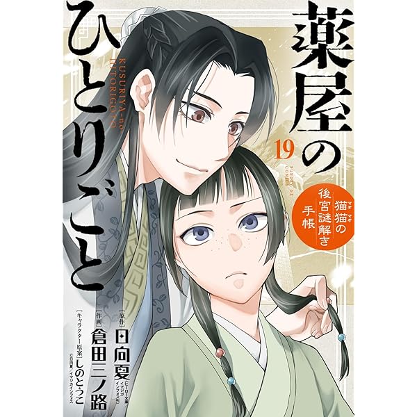 薬屋のひとりごと～猫猫の後宮謎解き手帳～ 1-20巻セット Amazon.co.jp