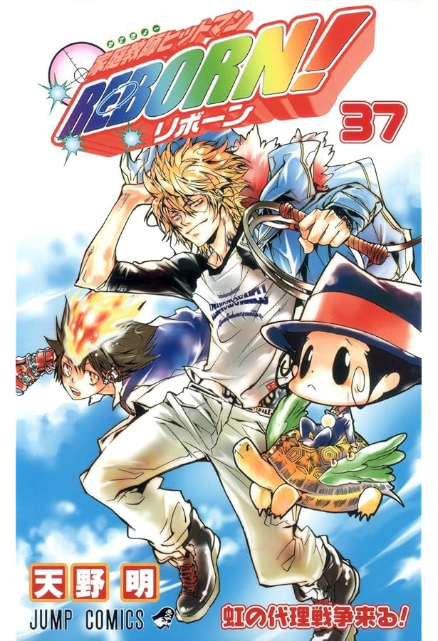 家庭教師ヒットマンREBORN! 36 (ジャンプコミックス) | 天野 明 |本