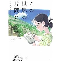 この世界の片隅に」公式アートブック | 『このマンガがすごい!』編集部
