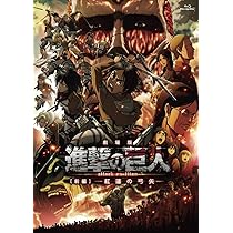 Amazon.co.jp: 劇場版「進撃の巨人」前編~紅蓮の弓矢~通常版 [Blu-ray