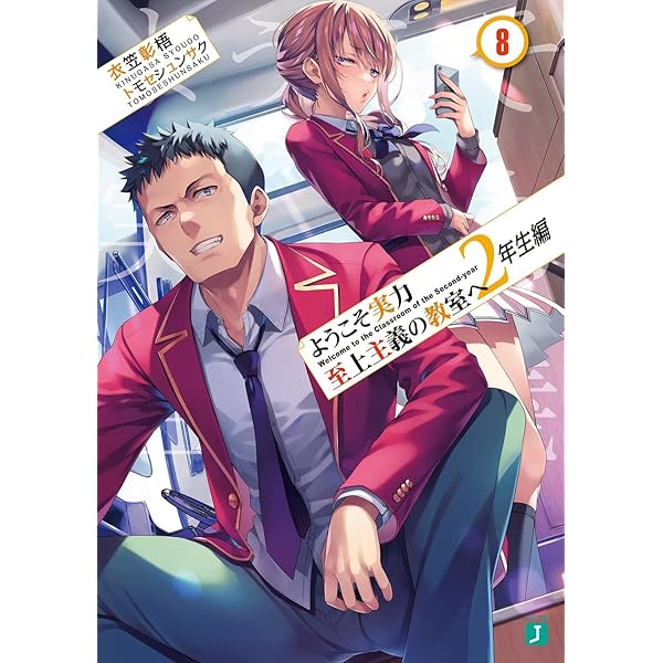 Amazon.co.jp: ようこそ実力至上主義の教室へ11.5 (MF文庫J) : 衣笠彰