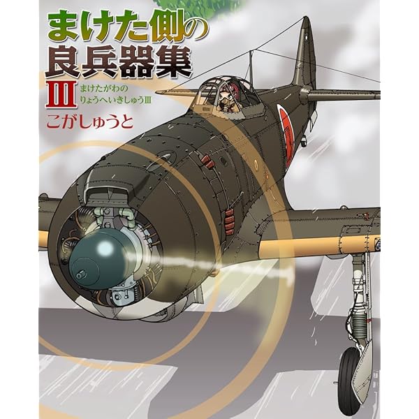 アナタノ知ラナイ兵器 | こが しゅうと |本 | 通販 | Amazon