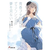 Amazon.co.jp: 青春ブタ野郎はビーチクイーンの夢を見ない+ (電撃文庫