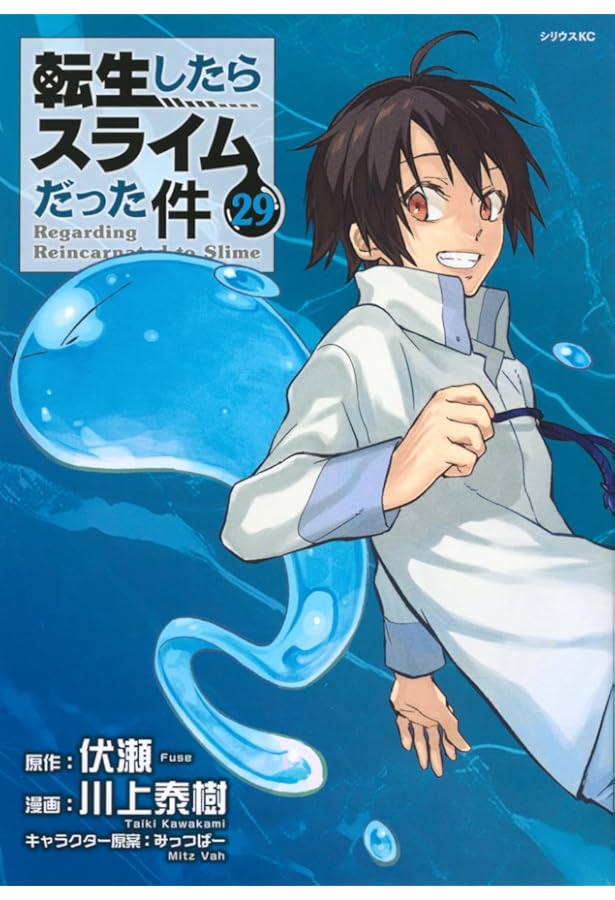 Amazon.co.jp: 転生したらスライムだった件(30) (シリウスKC) : 川上