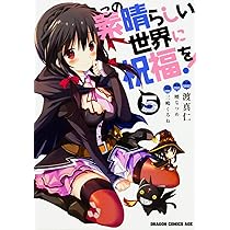 Amazon.co.jp: この素晴らしい世界に祝福を! 4 (ドラゴンコミックス