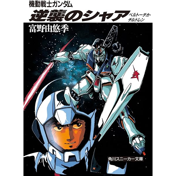 Amazon.co.jp: 密会 アムロとララァ (角川スニーカー文庫) 電子書籍