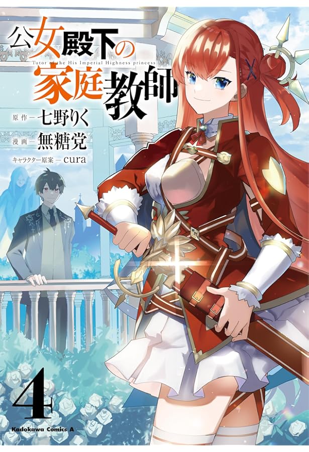 Amazon.co.jp: 公女殿下の家庭教師(1) (角川コミックス・エース) : 七