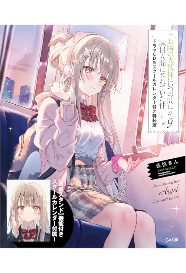 Amazon.co.jp: お隣の天使様にいつの間にか駄目人間にされていた件8